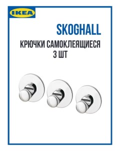 Крючки для ванной 3 шт Самоклеящийся хромированный SKOGHALL Ikea