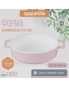 Форма керамическая круглая 33 5х27х6 5см розовый Twist Appetite