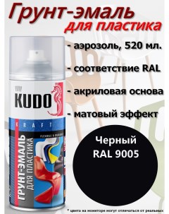 Краска грунт для пластика черный аэрозоль 520мл комплект 12 шт Kudo