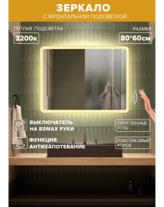 Зеркало для ванной теплая подсветка 3200К обогрев прямоуг 80 60 MDi 86Avzt Alfa mirrors