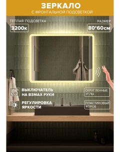 Зеркало для ванной теплая подсветка 3200К прямоугольное 80 60 см MDi 86Vzt Alfa mirrors