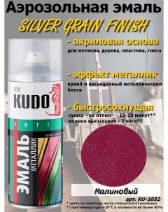 Краска SILVER GRAIN FINISH малина металлик аэрозоль 520 мл комплект 12 шт Kudo