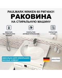 Раковина Winken 60 PM740431 на стиральную машину Белая Paulmark