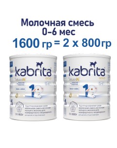 Адаптированная смесь 1 Gold на основе козьего молока 2х800гр Kabrita