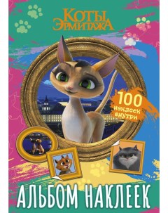 Книжка с наклейками Коты Эрмитажа 100 наклеек Клеопатра Аст