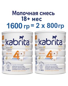 Смесь молочная 4 Gold для комфортного пищеварения 2х800гр Kabrita