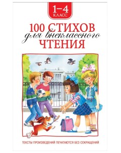 Книга 100 стихов для внеклассного чтения Росмэн