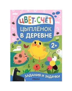 Книжка Задания и задачки для малышей 2 Цыпленок в деревне Мозаика-синтез