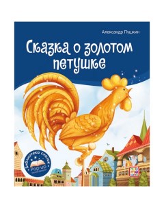 Книжка панорамка Сказка о золотом петушке Malamalama