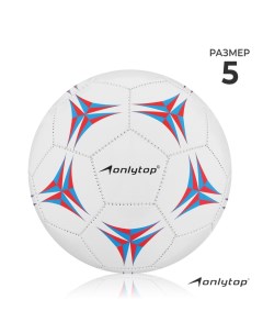 Мяч футбольный размер 5 1шт Onlytop
