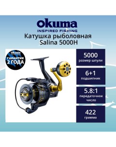 Катушка для рыбалки Salina 5000H Spinning High Speed 5 8 1 Okuma