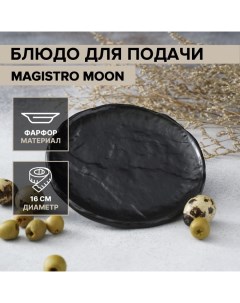 Блюдо фарфоровое для подачи Moon 16 см черный Magistro