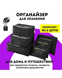 Органайзер для хранения вещей в наборе 6 органайзеров для путешествий черный Urm