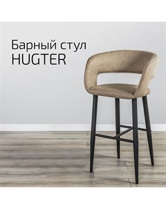 Кресло барное Hugter Бежевый с черными ножками Helvant