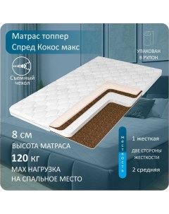 Матрас топпер Спред Кокос макс 150x200 Anriz