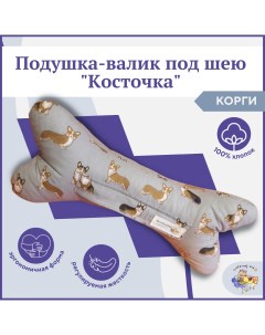 Подушка косточка декоративная ортопедическая для шеи Корги Owl&earlybird