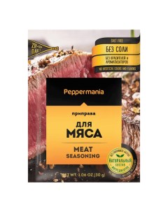 Приправа Для мяса 30 г Peppermania