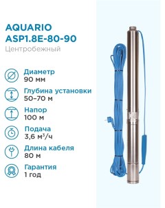 Насос скважинный ASP1 8E 80 90 встр конд каб 80м Q 60 л мин H 100м А Aquario