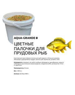 Корм для прудовых рыб цветные палочки 3000 мл Aqua-grande