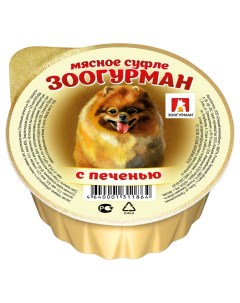 Консервы для собак Мясное суфле печень 100г Зоогурман