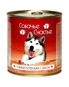 Консервы для собак говяжьи потрошки с рисом 750г Собачье счастье
