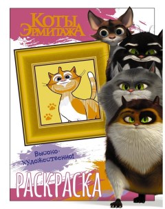 Книжка раскраска Коты Эрмитажа Пушистые хранители Аст