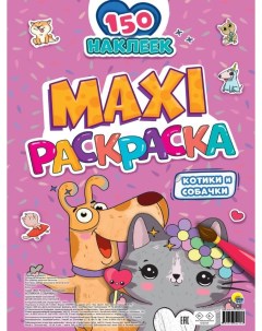 Макси раскраска с наклейками Котики и собачки Профпресс