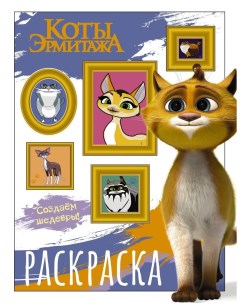 Книжка раскраска Коты Эрмитажа Защитники искусства Аст