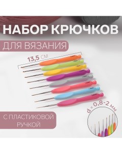 Набор крючков для вязания с пластиковой ручкой d 0 8 2 мм 8 шт цвет разноцветный Арт узор