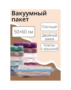 Вакуумный пакет для хранения вещей 50 60 см прозрачный Доляна