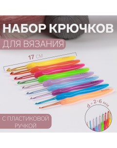 Набор крючков для вязания d 2 6 мм 17 см 9 шт цвет разноцветный Арт узор