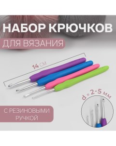 Набор крючков для вязания d 2 5 мм 14 см 4 шт цвет разноцветный Арт узор