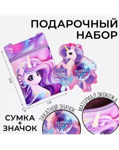Подарочный набор для девочки unicorn team сумка значок цвет сиреневый Nazamok kids