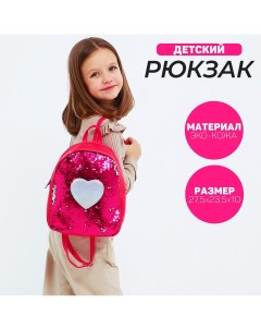 Рюкзак детский с пайетками отдел на молнии цвет розовый Nazamok kids