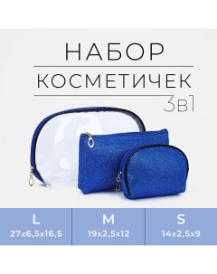 Набор косметичек 3 в 1 на молнии цвет синий Nobrand