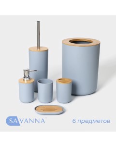 Набор аксессуаров для ванной комнаты Savanna