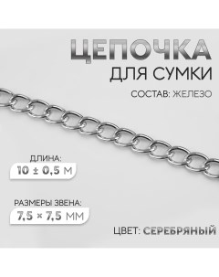 Цепочка для сумки железная 7 5 7 5 мм 10 0 5 м цвет серебряный Арт узор