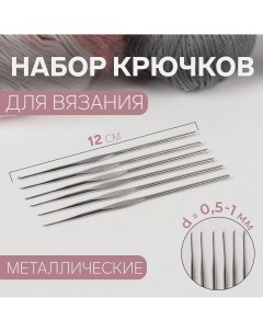 Набор крючков для вязания d 0 5 1 мм 12 см 6 шт Арт узор