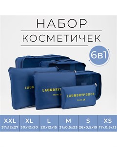 Набор органайзеров косметичек на молниях 6 в 1 цвет синий Nobrand