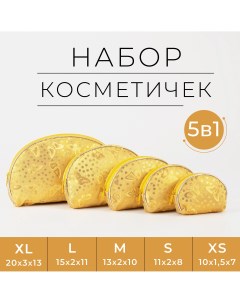 Набор косметичек 5 в 1 на молнии цвет золотой Nobrand