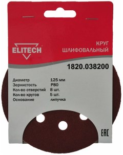 Круг шлифовальный 1820 038200 12 5 см P80 8 отверстий 5 шт по дереву и металлу 186641 Elitech