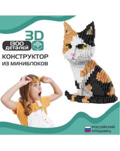 Конструктор 3D из миниблоков Кошка трёхцветная 1300 дет Nobrand