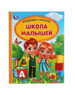 Книга Школа малышей В Степанов Детская библиотека 165х215 мм 48 страниц Умка