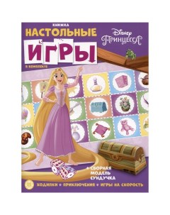 Россия Развивающая книжка с настольными играми Принцесса Disney Egmont