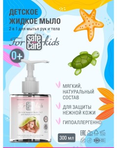 Жидкое мыло для детей Safe and Care For Kids Safe and care cosmetics