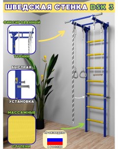 Шведская стенка для детей DSK 3 синий желтый Arizona sport