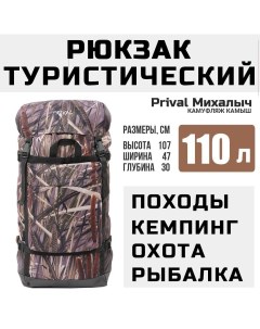 Рюкзак туристический Михалыч 110л камуфляж Камыш Prival