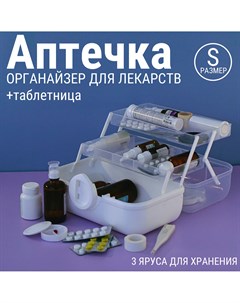 Аптечка органайзер для хранения лекарств универсальная домашняя белая S Vibes_by_mars