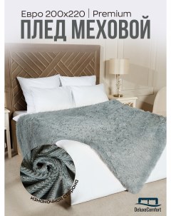 Плед на кровать евро 200х220 меховой серый Suhomtex