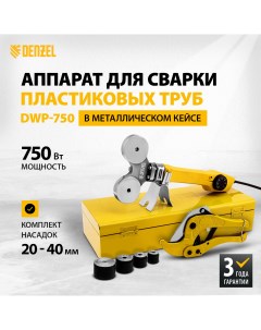 Сварочный аппарат для пластиковых труб DWP 750 94203 Denzel